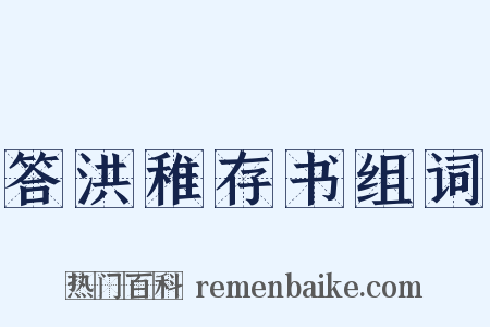 答洪稚存书组词是什么意思的图片